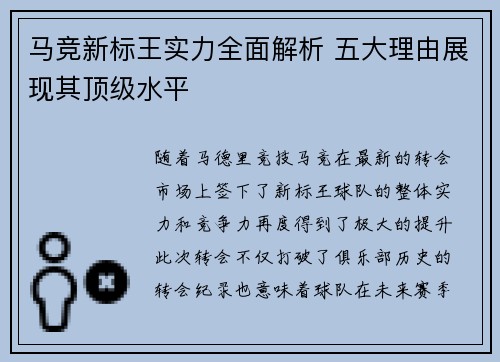 马竞新标王实力全面解析 五大理由展现其顶级水平