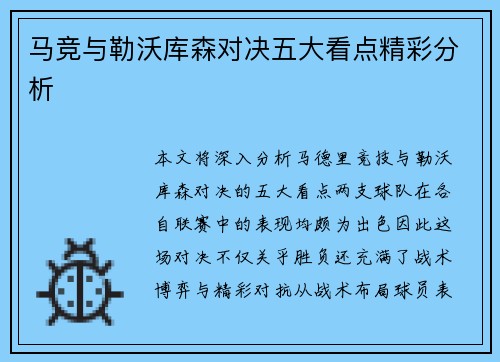 马竞与勒沃库森对决五大看点精彩分析