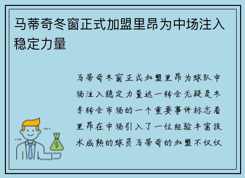 马蒂奇冬窗正式加盟里昂为中场注入稳定力量