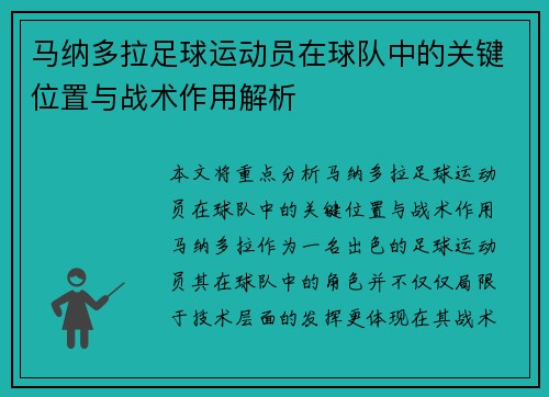 马纳多拉足球运动员在球队中的关键位置与战术作用解析