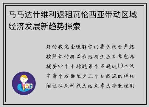 马马达什维利返租瓦伦西亚带动区域经济发展新趋势探索 马马达什维利返租瓦伦西亚带动区域经济发展新趋势探索