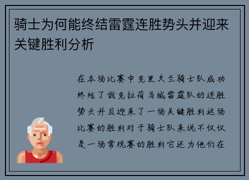 骑士为何能终结雷霆连胜势头并迎来关键胜利分析