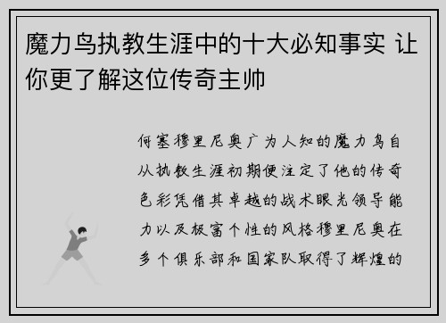 魔力鸟执教生涯中的十大必知事实 让你更了解这位传奇主帅