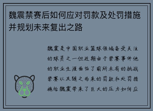 魏震禁赛后如何应对罚款及处罚措施并规划未来复出之路