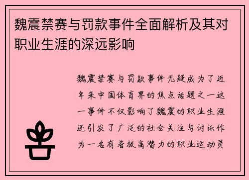 魏震禁赛与罚款事件全面解析及其对职业生涯的深远影响