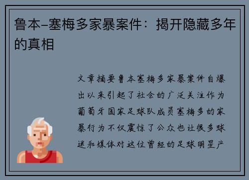 鲁本-塞梅多家暴案件：揭开隐藏多年的真相