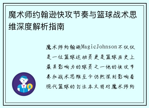 魔术师约翰逊快攻节奏与篮球战术思维深度解析指南 魔术师约翰逊快攻节奏与篮球战术思维深度解析指南