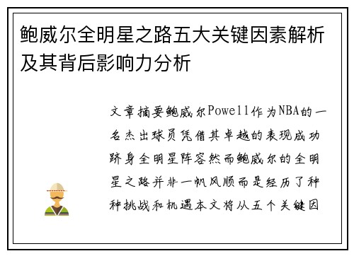 鲍威尔全明星之路五大关键因素解析及其背后影响力分析 鲍威尔全明星之路五大关键因素解析及其背后影响力分析