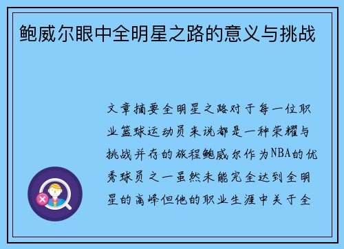 鲍威尔眼中全明星之路的意义与挑战 鲍威尔眼中全明星之路的意义与挑战