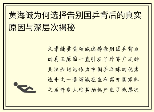 黄海诚为何选择告别国乒背后的真实原因与深层次揭秘 黄海诚为何选择告别国乒背后的真实原因与深层次揭秘