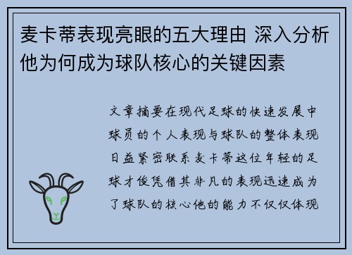麦卡蒂表现亮眼的五大理由 深入分析他为何成为球队核心的关键因素