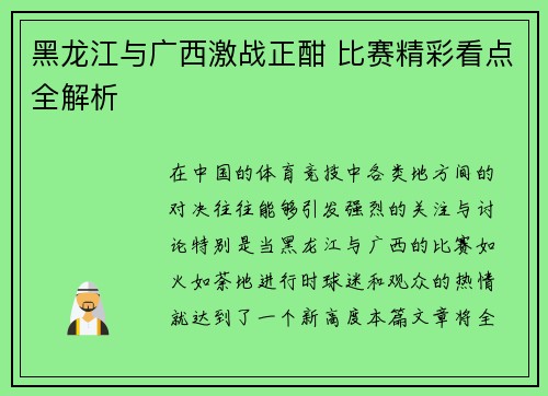 黑龙江与广西激战正酣 比赛精彩看点全解析 黑龙江与广西激战正酣 比赛精彩看点全解析