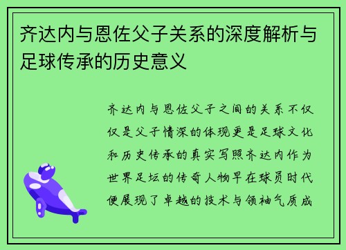 齐达内与恩佐父子关系的深度解析与足球传承的历史意义