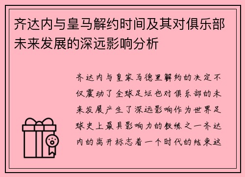 齐达内与皇马解约时间及其对俱乐部未来发展的深远影响分析
