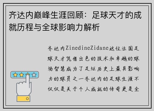 齐达内巅峰生涯回顾:足球天才的成就历程与全球影响力解析 齐达内巅峰生涯回顾:足球天才的成就历程与全球影响力解析