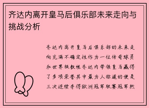 齐达内离开皇马后俱乐部未来走向与挑战分析