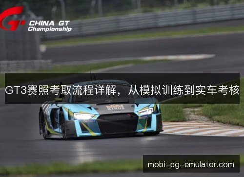 GT3赛照考取流程详解，从模拟训练到实车考核