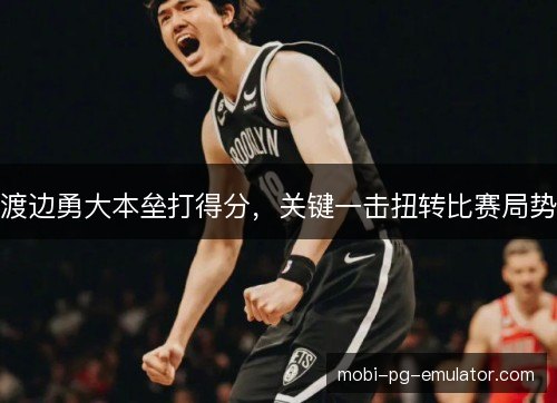 渡边勇大本垒打得分,关键一击扭转比赛局势 渡边勇大本垒打得分,关键一击扭转比赛局势
