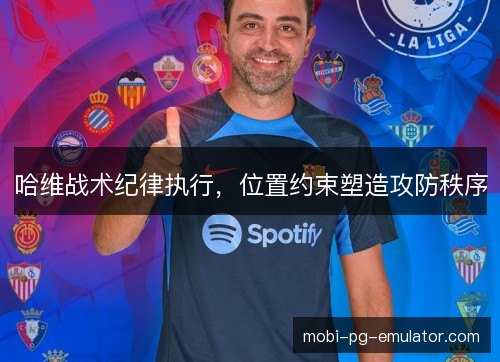 哈维战术纪律执行，位置约束塑造攻防秩序